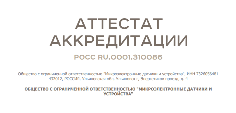 Метрологическая лаборатория ООО «МИДАУС» подтвердила компетентность и расширила область аккредитации